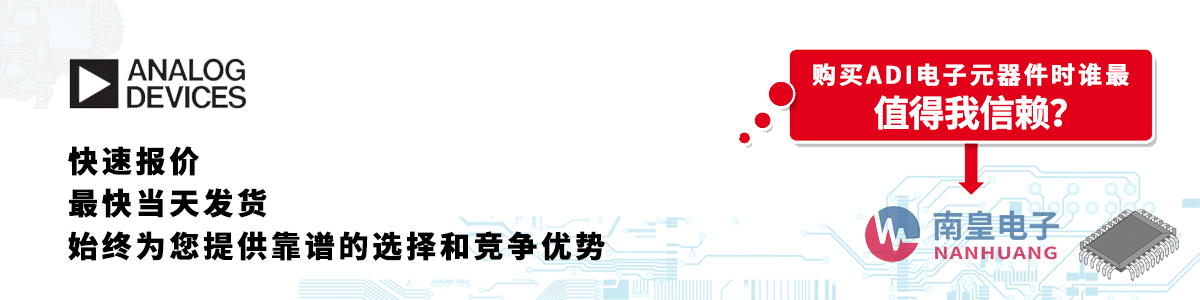 ADI產(chǎn)品快速報(bào)價(jià)、當(dāng)日發(fā)貨、無最低起訂量