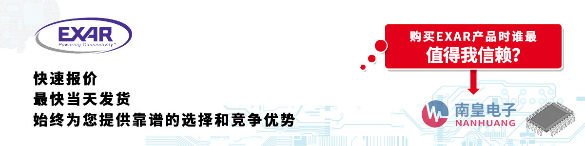 Exar產(chǎn)品快速報價、當日發(fā)貨、無最低起訂量