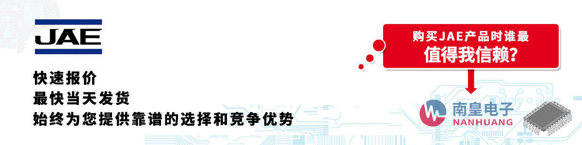 JAE產(chǎn)品快速報(bào)價(jià)、當(dāng)日發(fā)貨、無(wú)最低起訂量