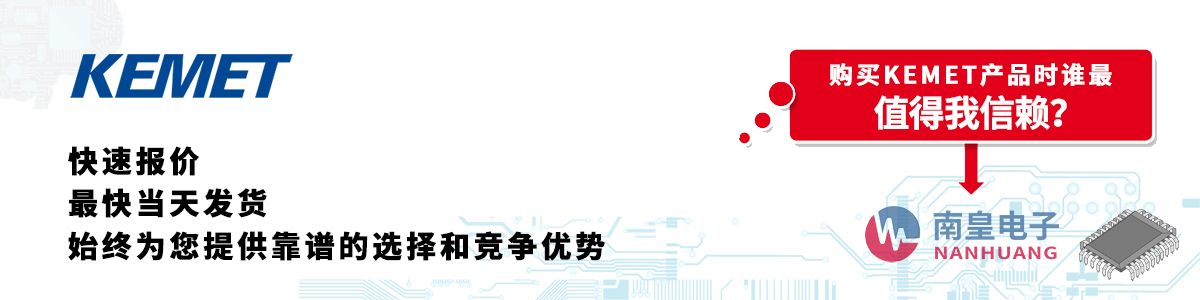 KEMET產(chǎn)品快速報(bào)價(jià)、當(dāng)日發(fā)貨、無(wú)最低起訂量