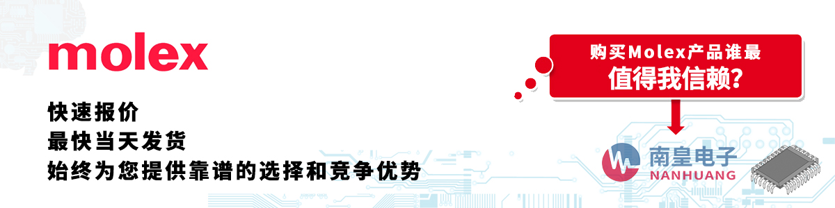 Molex產(chǎn)品快速報價、當日發(fā)貨、無最低起訂量