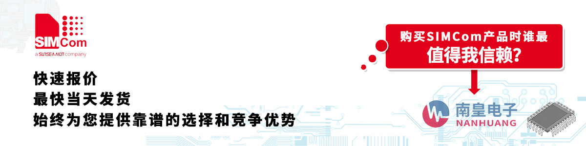 具備深厚代理資質(zhì)的Simcom代理商-深圳市南皇電子有限公司