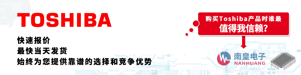 Toshiba產(chǎn)品快速報(bào)價(jià)、當(dāng)日發(fā)貨、無最低起訂量