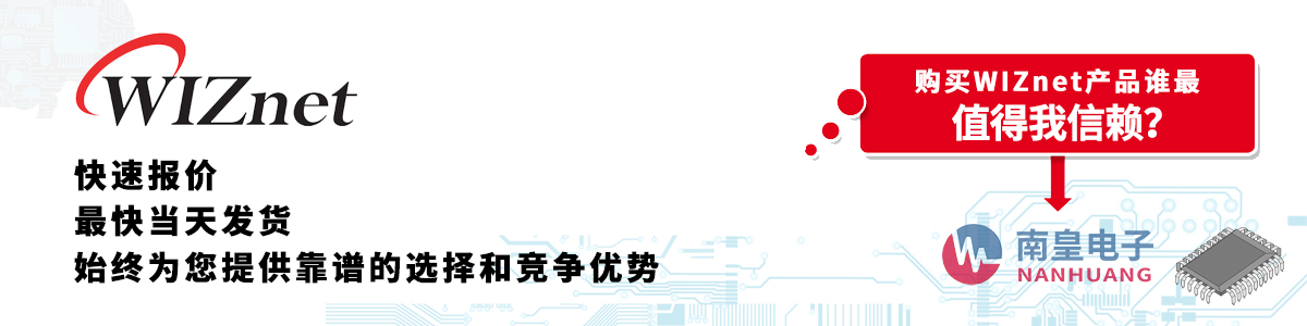 WIZnet產(chǎn)品快速報(bào)價(jià)、當(dāng)日發(fā)貨、無最低起訂量