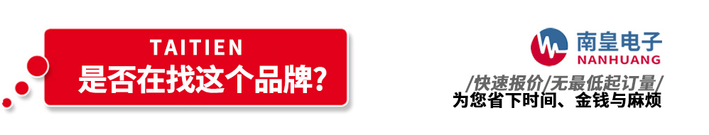 南皇電子代理銷(xiāo)售Taitien產(chǎn)品